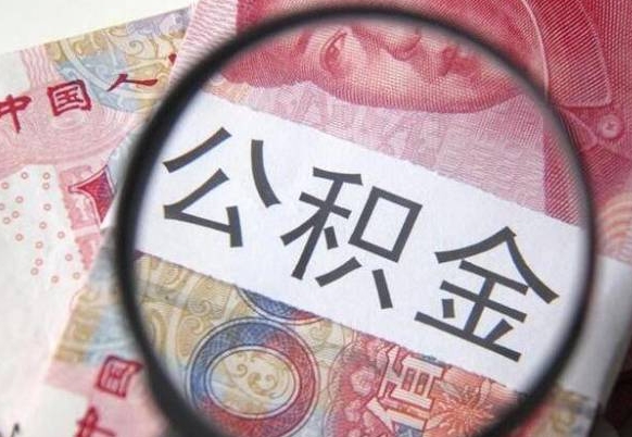 玉树离职可以直接取公积金吗（离职可以取公积金么）